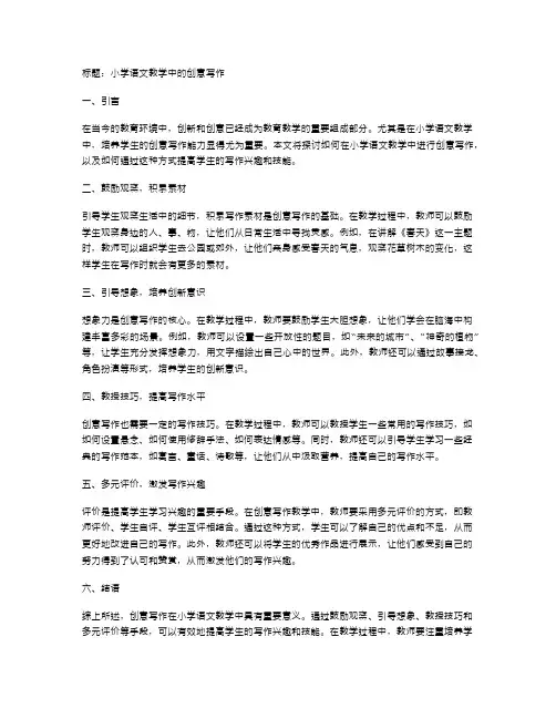 小学语文教学中的创意写作