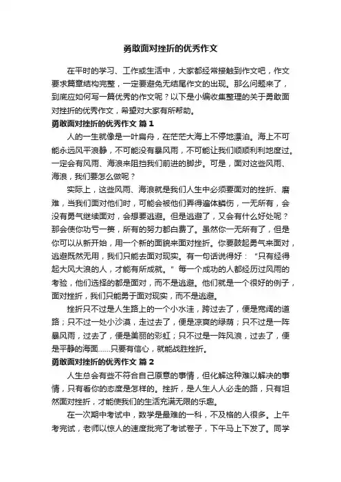 关于勇敢面对挫折的优秀作文（通用30篇）
