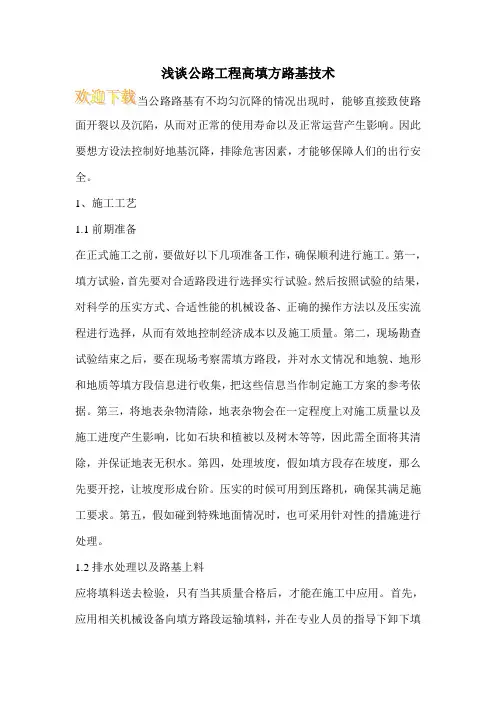 浅谈公路工程高填方路基技术