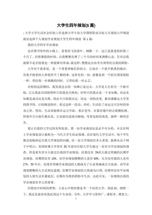 大学生四年规划(5篇)