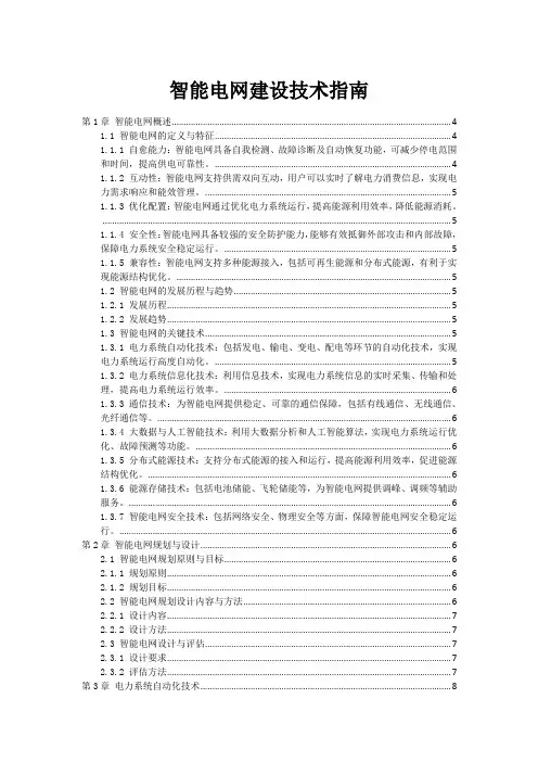 智能电网建设技术指南