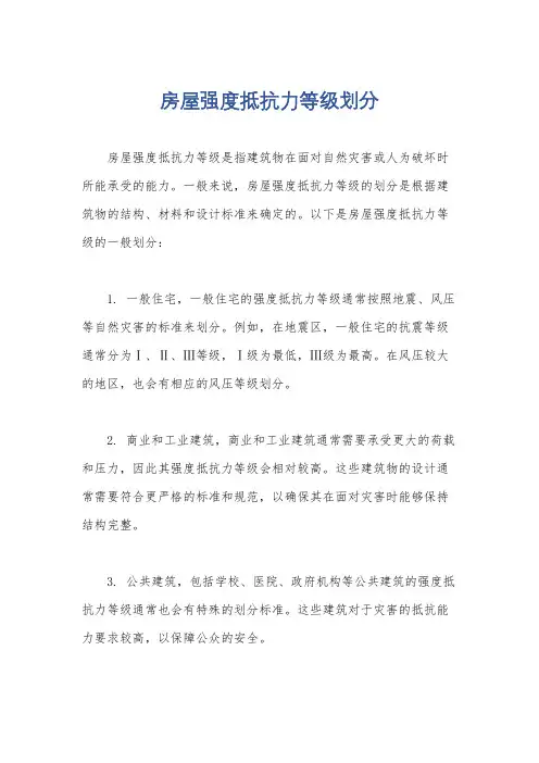 房屋强度抵抗力等级划分