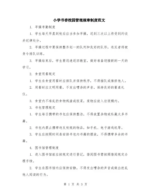 小学书香校园管理规章制度范文