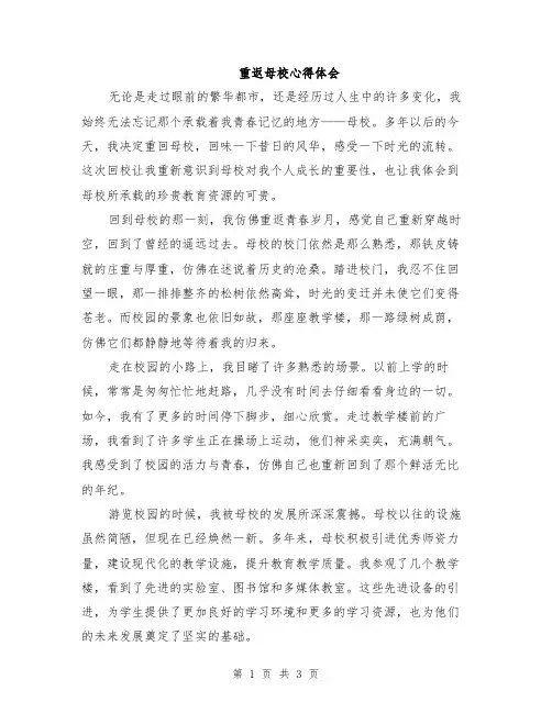 重返母校心得体会