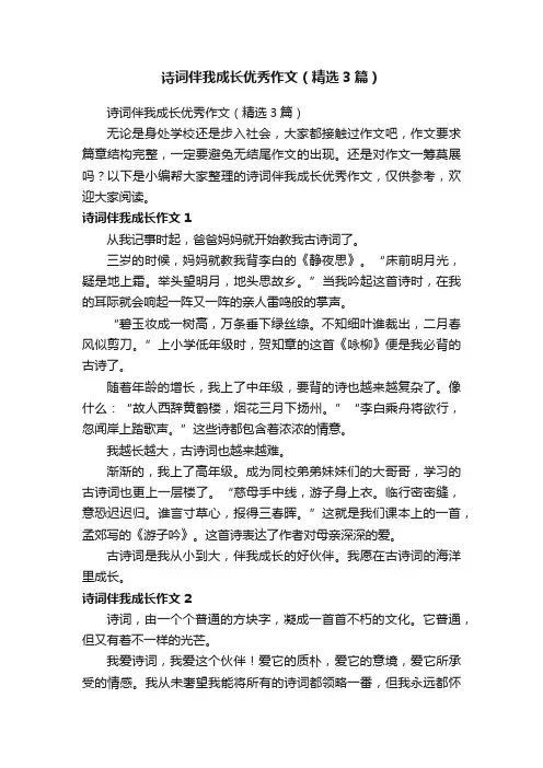 诗词伴我成长优秀作文（精选3篇）
