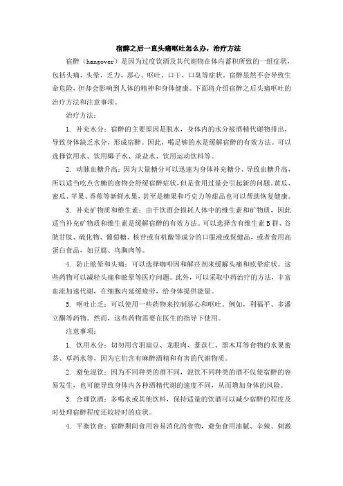 宿醉之后一直头痛呕吐怎么办,治疗方法[001]