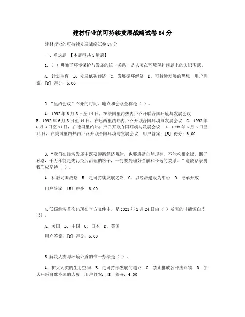 建材行业的可持续发展战略试卷84分