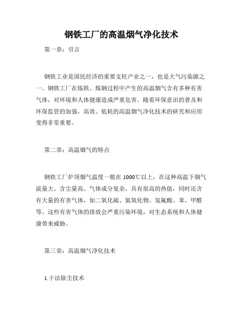 钢铁工厂的高温烟气净化技术