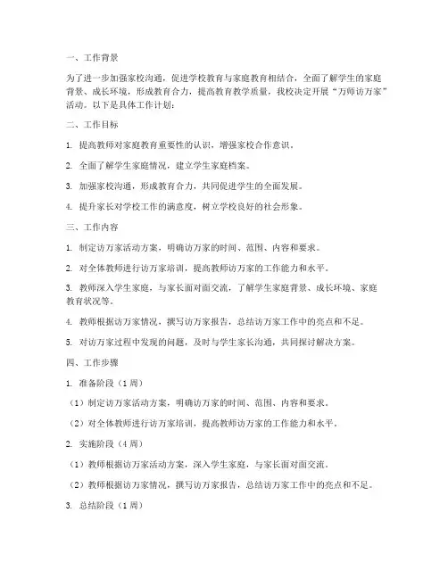教师万师访万家工作计划