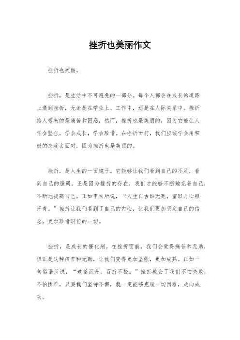 挫折也美丽作文