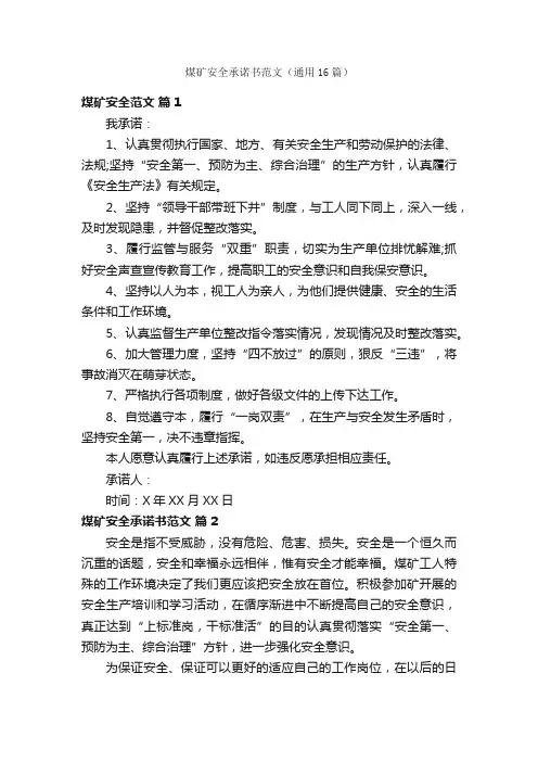 煤矿安全承诺书范文（通用16篇）