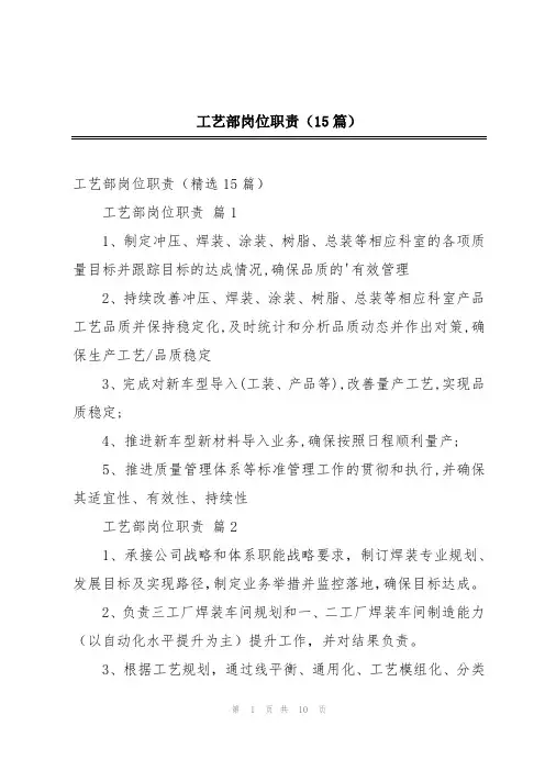 工艺部岗位职责(15篇)