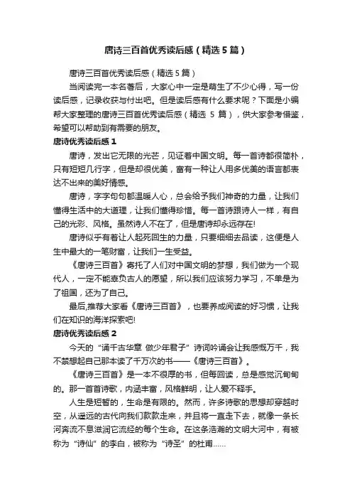 唐诗三百首优秀读后感（精选5篇）