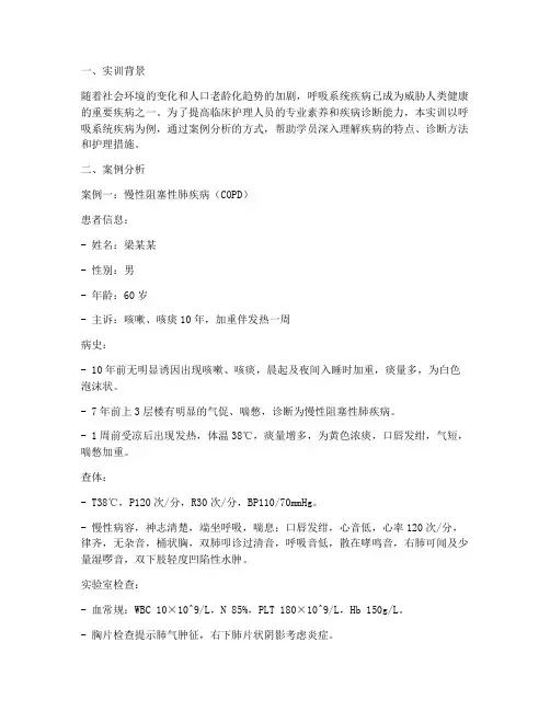 呼吸疾病案例分析实训报告