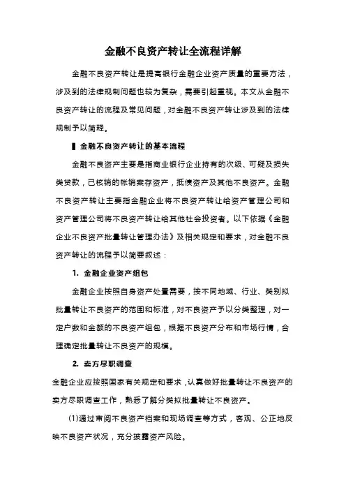 金融不良资产转让全流程详解