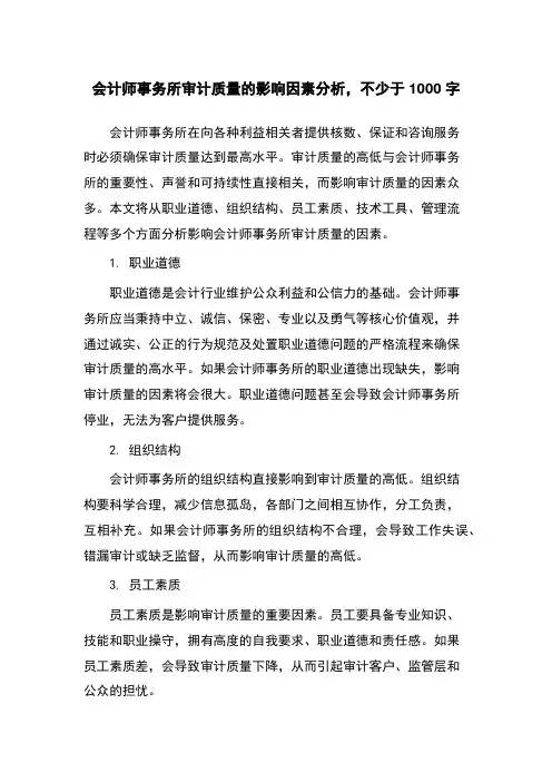 会计师事务所审计质量的影响因素分析
