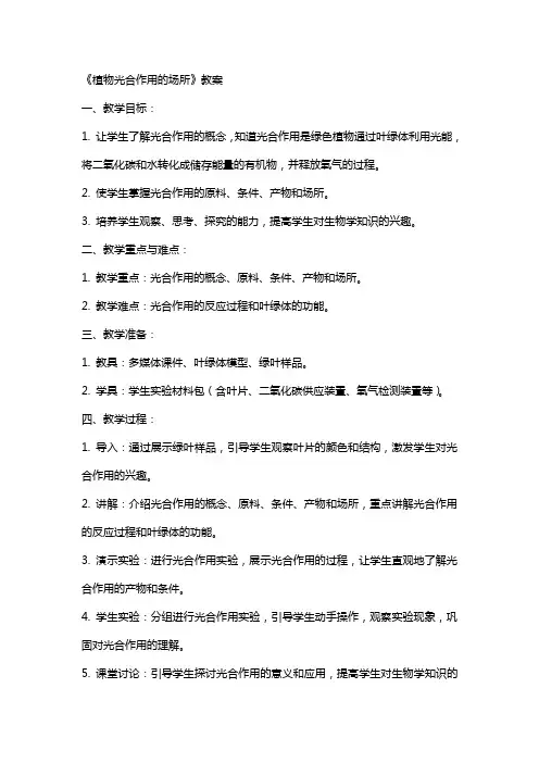 《植物光合作用的场所》教案