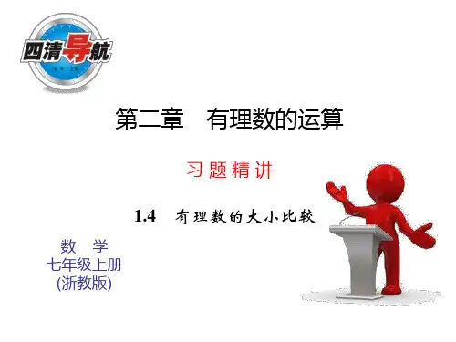 2014年秋浙教版七年级数学上2.1有理数的加法(第1课时)同步习题精讲课件(堂堂清+日日清)