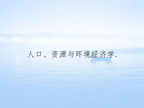 人口、资源与环境经济学.