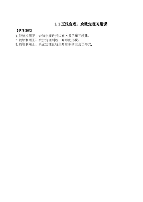 人教版数学必修五(文)学案：1.1正弦定理、余弦定理习题课