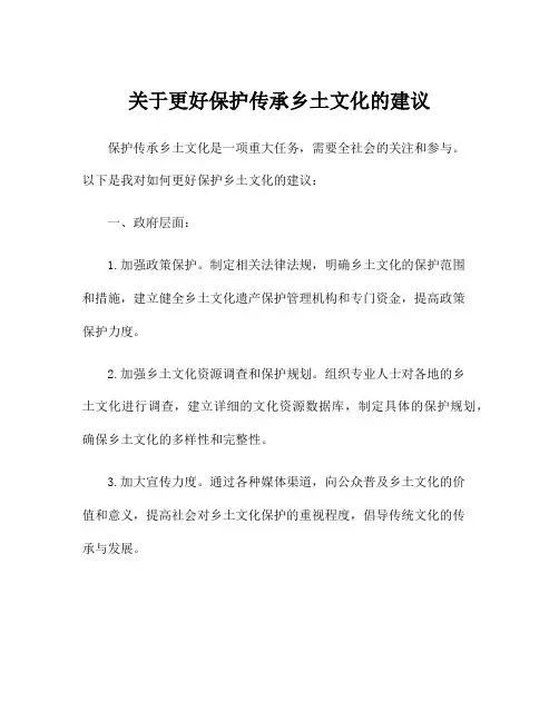 关于更好保护传承乡土文化的建议