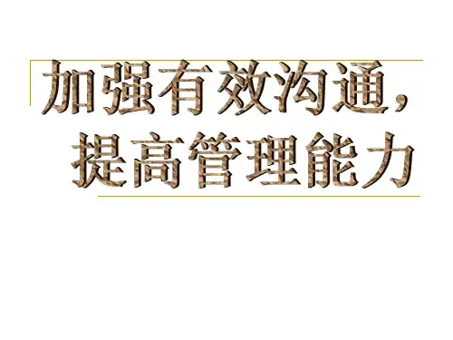 加强有效沟通提高管理能力(PPT 41页)