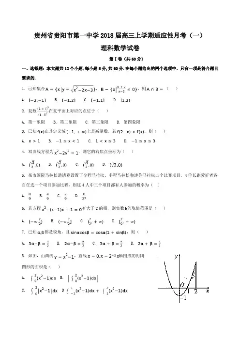 贵州省贵阳市第一中学2018届高三上学期适应性月考(一)(理)数学试题及答案