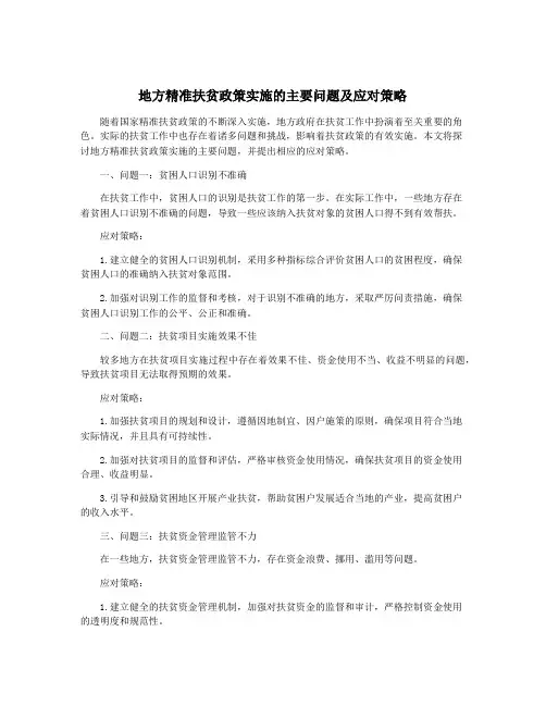 地方精准扶贫政策实施的主要问题及应对策略