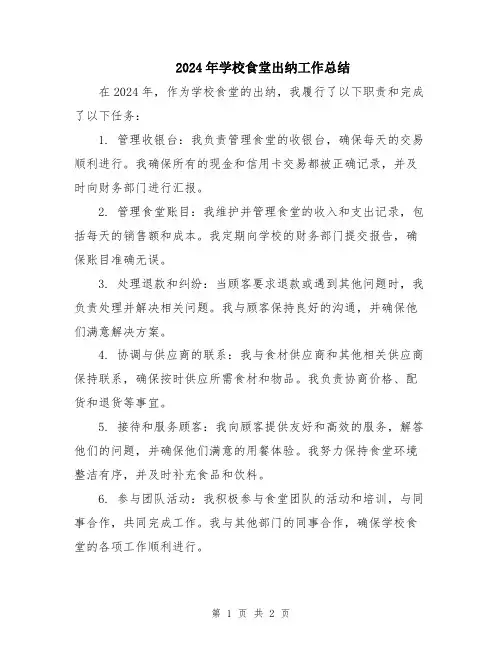 2024年学校食堂出纳工作总结