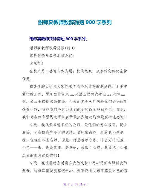 谢师宴老师致辞简短900字系列