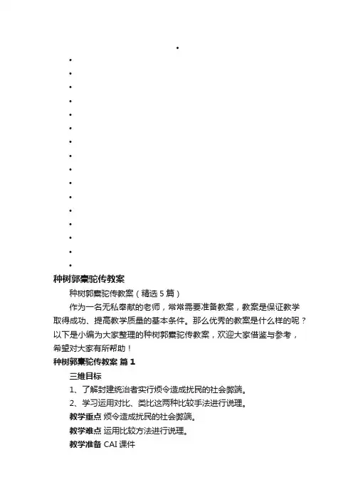 种树郭橐驼传教案（精选5篇）