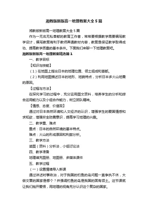 湘教版新版高一地理教案大全5篇