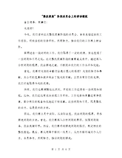 “整改提高”阶段动员会上的讲话模板(3篇)