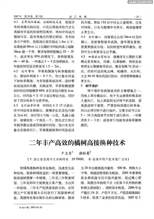 二年丰产高效的橘树高接换种技术