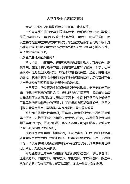 大学生毕业论文的致谢词范文800字（精选6篇）