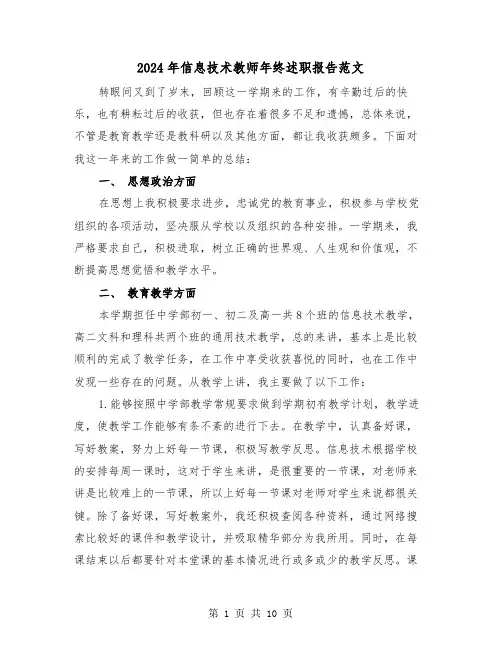 2024年信息技术教师年终述职报告范文(三篇)