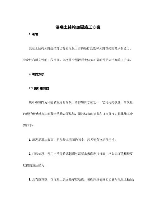 混凝土结构加固施工方案