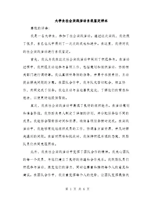 大学生社会实践活动自我鉴定样本（三篇）