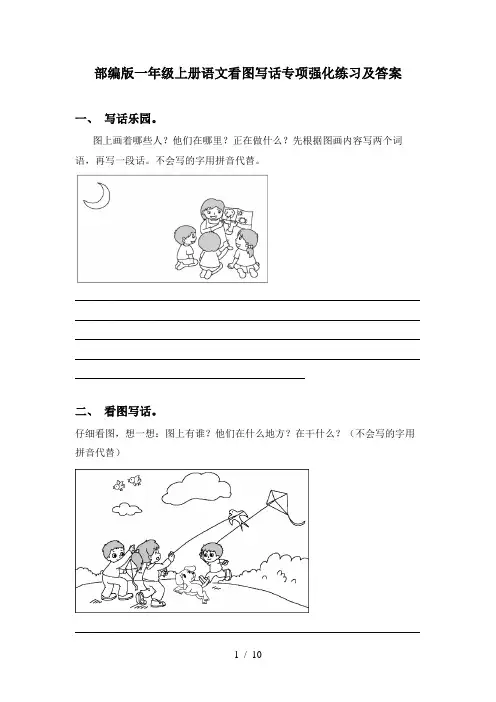 部编版一年级上册语文看图写话专项强化练习及答案