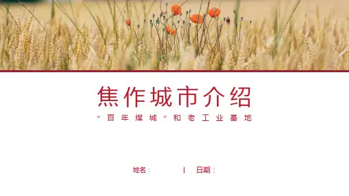 焦作介绍-焦作简介PPT(经典版)