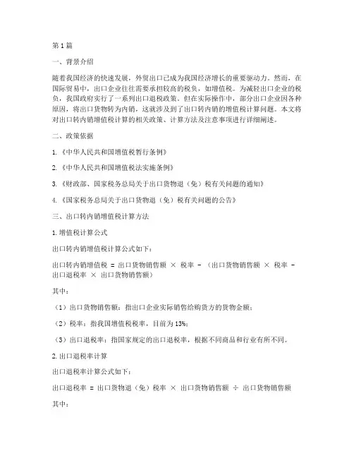 出口转内销增值税计算(3篇)