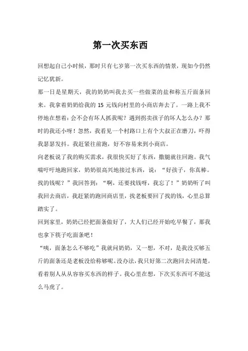 小时候第一次买东西