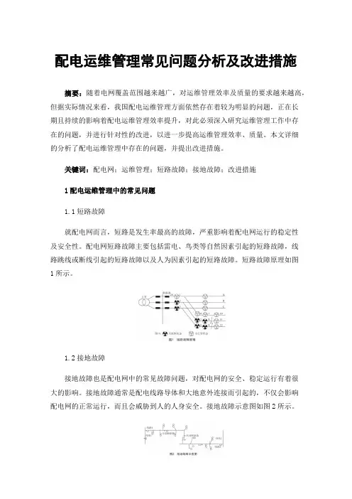 配电运维管理常见问题分析及改进措施