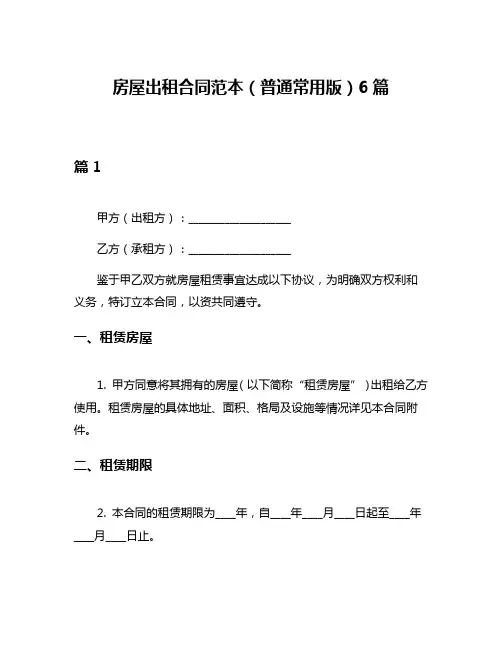 房屋出租合同范本(普通常用版)6篇
