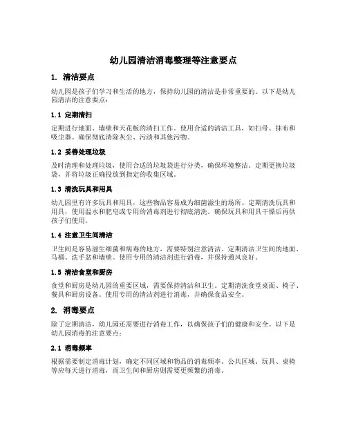 幼儿园清洁消毒整理等注意要点