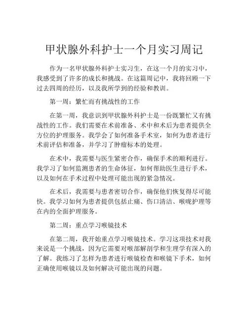 甲状腺外科护士一个月实习周记