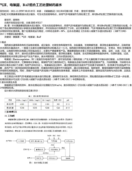 气浮、电絮凝、BAF组合工艺处理制药废水