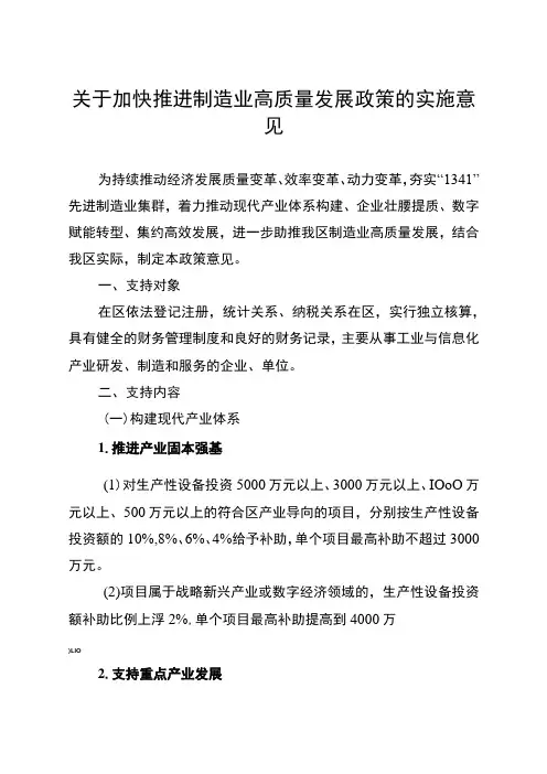 关于加快推进制造业高质量发展政策的实施意见