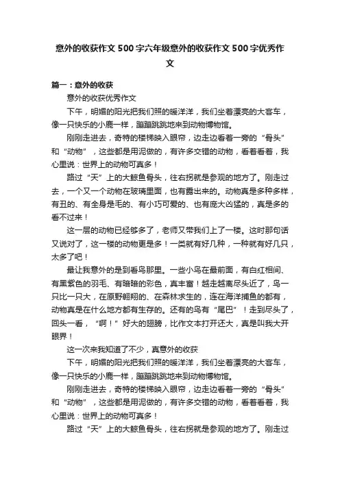 意外的收获作文500字六年级意外的收获作文500字优秀作文