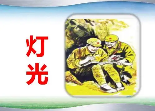 部编人教版六年级上册语文8灯光课件2套(新教材)